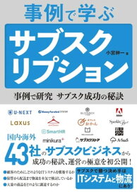 事例で学ぶサブスクリプション【電子書籍】[ 小宮紳一 ]