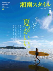 湘南スタイルmagazine 2021年8月号 第86号【電子書籍】[ 湘南スタイル編集部 ]