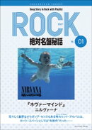 「ネヴァーマインド/ニルヴァーナ」ロック絶対名盤秘話1 〜Deep Story in Rock with Playlist Season2〜
