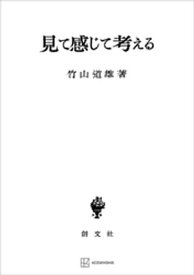 見て感じて考える【電子書籍】[ 竹山道雄 ]