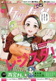 ゲッサン 2026年2月号(2026年1月9日発売)【電子書籍】