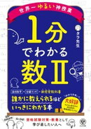 世界一ゆるい神授業　1分でわかる数２