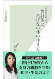 内科医が教える　放射能に負けない体の作り方【電子書籍】[ 土井里紗 ]