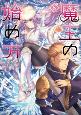 魔王の始め方5 