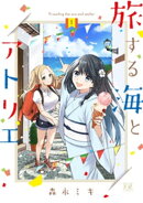 旅する海とアトリエ　１巻