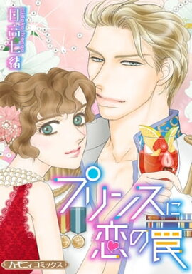 プリンスに恋の罠【新装版】 