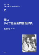 ドイツ語「関口文法」へのいざない 第２巻 関口 ドイツ語主要前置詞辞典
