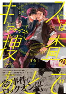 キスは捜査のあとで アゲイン【ペーパー付】【電子限定ペーパー付】