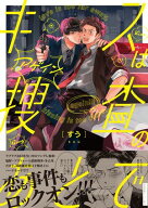 キスは捜査のあとで アゲイン【ペーパー付】【電子限定ペーパー付】 【電子書籍】[ すう ]