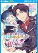 売れ残りの奴隷エルフを拾ったので、娘にすることにした(話売り)　#27