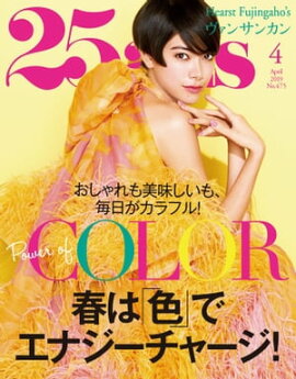 25ans　2019年4月号 