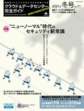 クラウド&データセンター完全ガイド 2021年冬号 