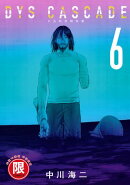 (限)DYS CASCADE不良的骨牌效應 6 (完)