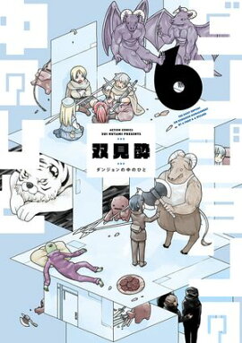 ダンジョンの中のひと ： 6 