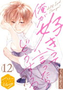 俺が好きって言ったらどうする？　分冊版（１２）