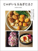 じゃがいも玉ねぎたまご