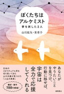 ぼくたちはアルケミスト　夢を旅した２人