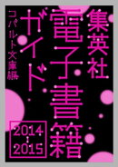 集英社電子書籍ガイド２０１４ー２０１５　コバルト文庫編