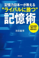 記憶力日本一が教える“ライバルに勝つ”記憶術