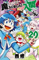 魔入りました!入間くん 20