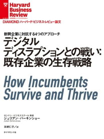 デジタルディスラプションとの戦い：既存企業の生存戦略 【電子書籍】[ ジュリアン・バーキンショー ]