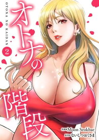 オトナの階段2【電子書籍】[ Moon Seokbae ]