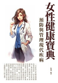 女性健康寶典：預防與管理現代疾病【電子書籍】[ 馬飛 ]