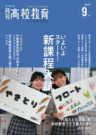 月刊高校教育 2024年 9月号 [雑誌]【電子書籍】