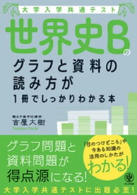 大学入学共通テスト 世界史Bのグラフと資料の読み方が1冊でしっかりわかる本【電子書籍】[ 吉屋大樹 ]