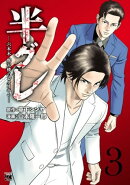 半グレー六本木 摩天楼のレクイエムー　3