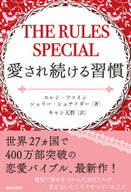 THE RULES SPECIAL 愛され続ける習慣 【電子書籍】[ エレン・ファイン ]
