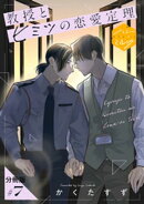 教授とヒミツの恋愛定理　分冊版（７）
