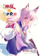 ぼっち神様とおた少女3