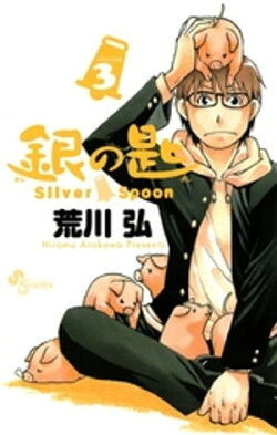 銀の匙 Silver Spoon(3)