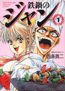 鉄鍋のジャン!の表紙