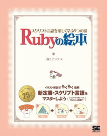 Rubyの絵本 スクリプト言語を楽しく学ぶ9つの扉【電子書籍】[ 株式会社アンク ]