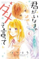 君がいなきゃダメって言って　分冊版（４）