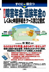 入門図解 障害年金・遺族年金のしくみと申請手続き ケース別32書式 【電子書籍】[ 林 智之 監修 ]