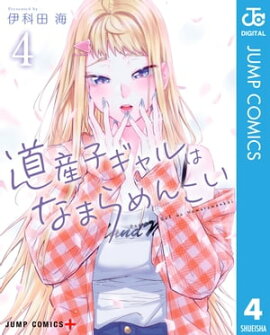 道産子ギャルはなまらめんこい 4 