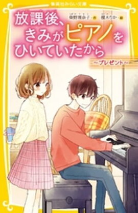 放課後、きみがピアノをひいていたから　〜プレゼント〜 