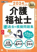 福祉教科書 介護福祉士 完全合格過去＆模擬問題集 2024年版
