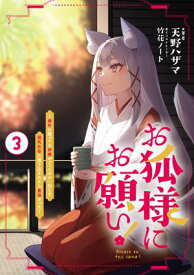 お狐様にお願い！3〜廃村に残ってた神様がファンタジー化した現代社会に放り込まれたら最強だった〜【電子書籍限定書き下ろしSS付き】【電子書籍】[ 天野ハザマ ]