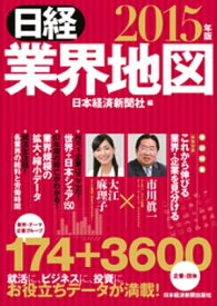 日経業界地図　2015年版【電子書籍】[ 日本経済新聞社 ]