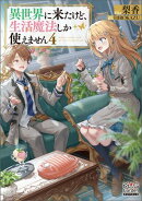 異世界に来たけど、生活魔法しか使えません【電子版限定書き下ろしSS付】/ 4