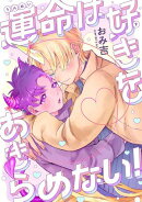 運命は好きをあきらめない！　【連載版】（５）