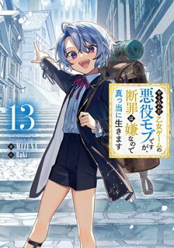 やり込んだ乙女ゲームの悪役モブですが、断罪は嫌なので真っ当に生きます13【電子書籍限定書き下ろしSS付き】