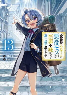 やり込んだ乙女ゲームの悪役モブですが、断罪は嫌なので真っ当に生きます13【電子書籍限定書き下ろしSS付き】 