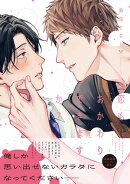 恋もおかわりできますか？【ペーパー付】【電子限定ペーパー付】