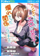 コンビニで出会ったエロい女の子と爛れきった関係になりました。(話売り)　#8