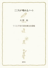 こころが晴れるノート うつと不安の認知療法自習帳【電子書籍】[ 大野裕 ]